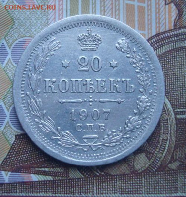 20 копеек 1907 СПБ ЭБ До 10.04 22-00 - 058.JPG