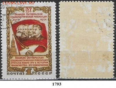 Марки СССР 1954. ФИКС №1793. Октябрь - 1793