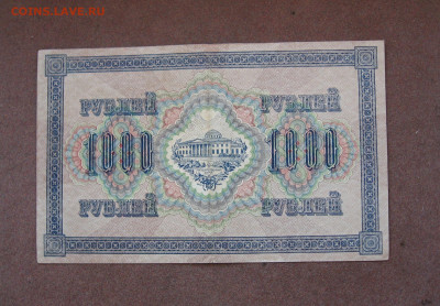 1000 рублей 1917 г. до 22.00 10.04.22 - IMG_0139.JPG