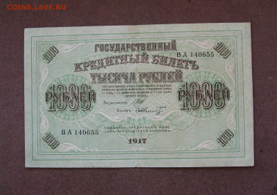 1000 рублей 1917 г. до 22.00 10.04.22 - IMG_0138.JPG