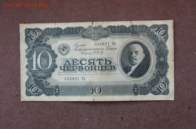 10 червонцев 1937 г.  до 22.00 10.04.22 - IMG_0144.JPG