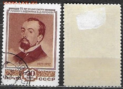 Марки СССР 1952 ФИКС №1701 Поленов - 1701