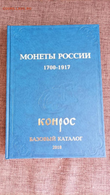 "Монеты России 1700-1917 годов. Базовый каталог" - 1