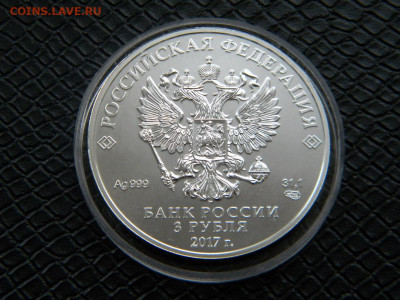 3 рубля 2017г "Георгий Победоносец"до 06.04.22г. - DSCN6641.JPG гп4