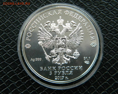 3 рубля 2017г "Георгий Победоносец"до 06.04.22г. - DSCN6640.JPG гп3