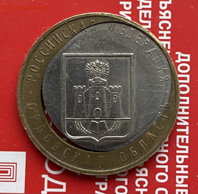 10 р. 2005 г. Орловская область ММД двойная вырубка - 271C3D83-11EB-4423-8A60-59F842E4093E