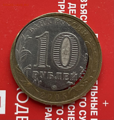 10 р. 2005 г. Орловская область ММД двойная вырубка - 5B82B1FA-705E-4B82-8730-F2CDDA64CFEE