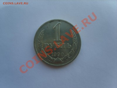 1р.1990г. с Рубля. до 17.11.11. до 22. 00 - S8301246.JPG