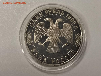1р 1993г Вернадский. Пруф, до 10.04 - О Вернадский бз-2