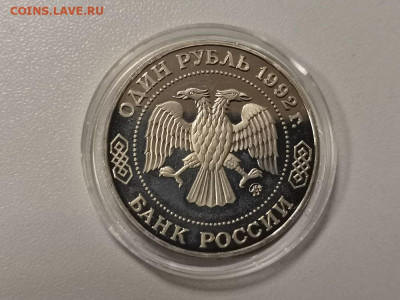 1р 1992г Лобачевский. Пруф, до 10.04 - О Лобачевский бз-2