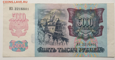 5000 рублей 1992 года, отличная - 4D6D16BD-2769-4852-B902-1DF3FCCBCDCF