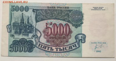 5000 рублей 1992 года, отличная - AD8E77B8-DF59-4BCC-86F3-02FCD113BA2B