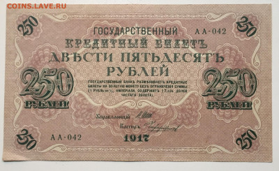 250 рублей, 1917 отличная - 28B3736A-E554-46E1-BB59-3227F7E0BBCB