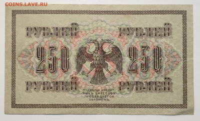 250 рублей, 1917 отличная - 8B853868-9E54-403D-A1DB-F6FAF0DFCEB5