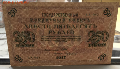 250 рублей, 1917 отличная - B9B9DBF0-2E28-4AEF-B746-D6658472D61B