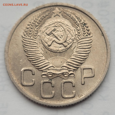 20 копеек 1953 UNC  До 07.04.2022 22:00 - 20220404_131108