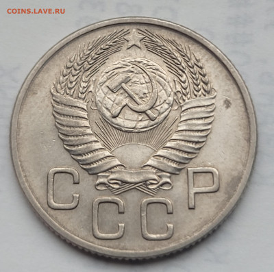 20 копеек 1954 UNC  До 07.04.2022 22:00 - 20220404_131233