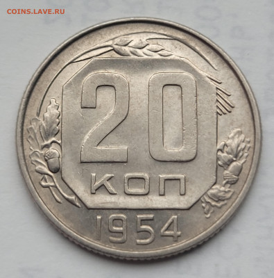 20 копеек 1954 UNC  До 07.04.2022 22:00 - 20220404_131228