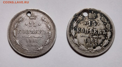 15 копеек 1861 и 1862 2 монеты серебро до 10.04 - 20220323_191317