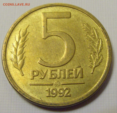 5 рублей 1992 ММД Россия №1и 10.04.22 22:00 М - CIMG6082.JPG