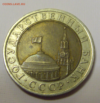10 рублей 1991 ЛМД СССР №1и 10.04.22 22:00 М - CIMG6092.JPG