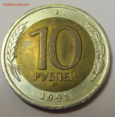 10 рублей 1991 ЛМД СССР №1и 10.04.22 22:00 М - CIMG6090.JPG
