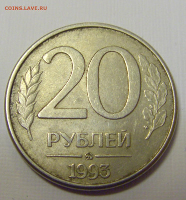 20 рублей 1993 ММД магнит Россия №1и 10.04.22 22:00 М - CIMG6094.JPG