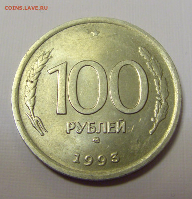 100 рублей 1993 ММД Россия №1и 10.04.22 22:00 М - CIMG6098.JPG