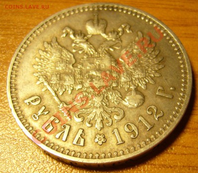 Рубль 1912 (ЭБ) ВЫПУКЛЫЙ ЧЕКАН до 20.11.11 23;55 МСК - P1060530.JPG