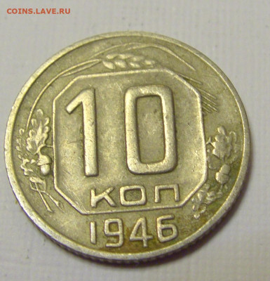 10 коп 1946 СССР №1и 10.04.22 22:00 М - CIMG6110.JPG