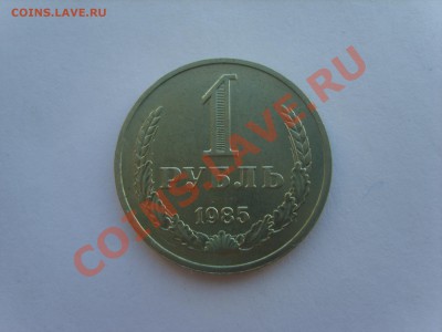 1р.1985г. с Рубля. до 17.11.11. до 22. 00 - S8301240.JPG