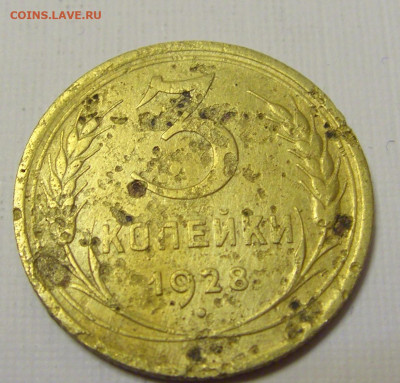 3 коп 1928 СССР (потертая) №1и 10.04.22 22:00 М - CIMG6154.JPG