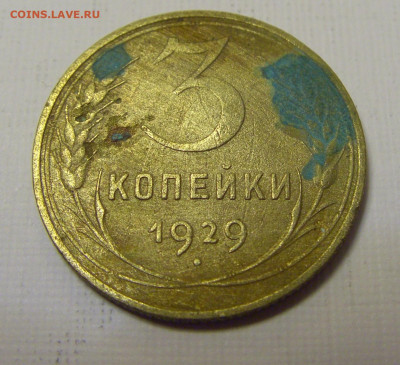 3 коп 1929 СССР (потертая) №2и 10.04.22 22:00 М - CIMG6162.JPG