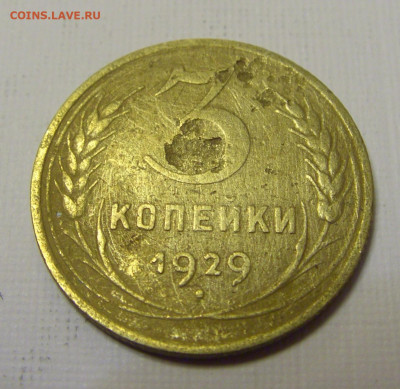 3 коп 1929 СССР (потертая) №3и 10.04.22 22:00 М - CIMG6166.JPG