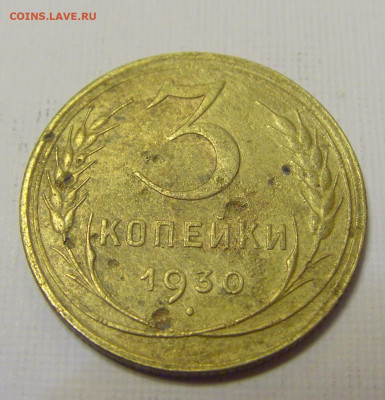 3 коп 1930 СССР (потертая) №1и 10.04.22 22:00 М - CIMG6170.JPG