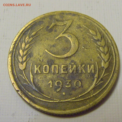 3 коп 1930 СССР №2и 10.04.22 22:00 М - CIMG6174.JPG