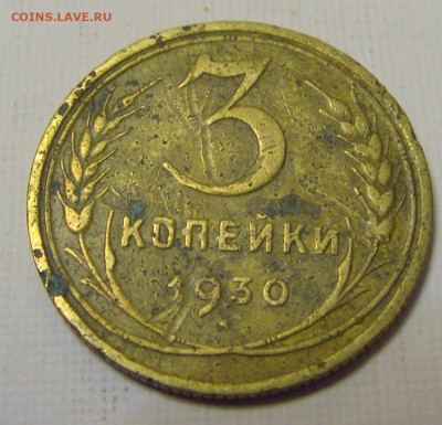 3 коп 1930 СССР (потертая) №3и 10.04.22 22:00 М - CIMG6178.JPG