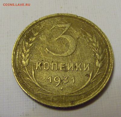 3 коп 1931 СССР (потертая) №1и 10.04.22 22:00 М - CIMG6182.JPG