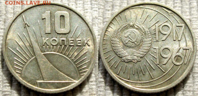 10 и 20 коп. 1967 50-летие Октября aUNC до 9.04 21:30 мск - 10kop_1967unc