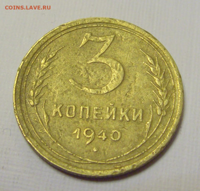 3 коп 1940 СССР №1и 10.04.22 22:00 М - CIMG6193.JPG