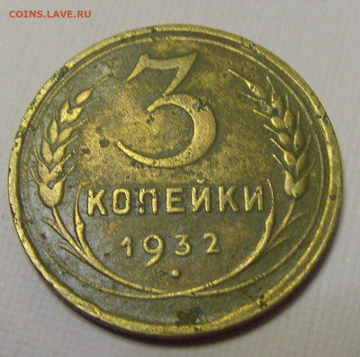 3 коп 1932 СССР №1и 10.04.22 22:00 М - CIMG6198.JPG