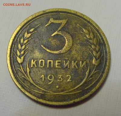 3 коп 1932 СССР №2и 10.04.22 22:00 М - CIMG6202.JPG