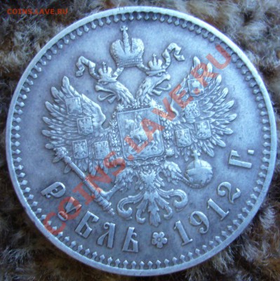 Рубль 1912 (ЭБ) ВЫПУКЛЫЙ ЧЕКАН до 20.11.11 23;55 МСК - P1060882.JPG