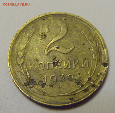 2 коп 1930 СССР №2и 10.04.22 22:00 М - CIMG6274.JPG