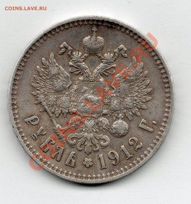 Рубль 1912 (ЭБ) ВЫПУКЛЫЙ ЧЕКАН до 20.11.11 23;55 МСК - рубль_1912__2_