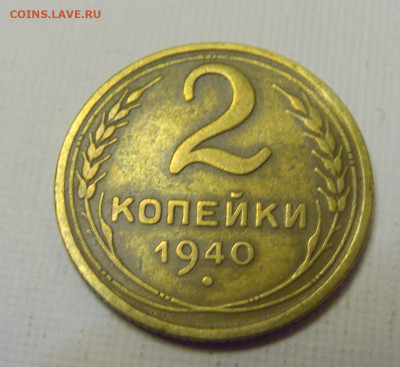 2 коп 1940 СССР №1и 10.04.22 22:00 М - CIMG6306.JPG