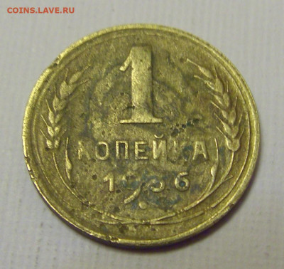 1 коп 1936 СССР №2и 10.04.22 22:00 М - CIMG6334.JPG