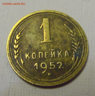 1 коп 1952 СССР №1и 10.04.22 22:00 М - CIMG6341.JPG
