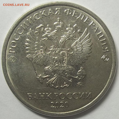 5 руб. 2020 ММД-шт. Б1 08.04.22. 22:00 МСК - 100_5257.JPG