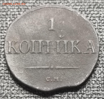 1 копейка 1837 года СМ. - IMG_20220404_223339